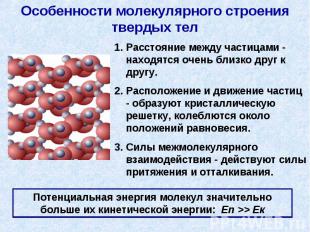 Особенности молекулярного строения твердых тел Расстояние между частицами - нахо