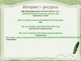 Интернет – ресурсы: http://elenaranko.ucoz.ru/ источник шаблона http://gushrusta