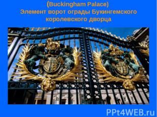 (Buckingham Palace) Элемент ворот ограды Букингемского королевского дворца