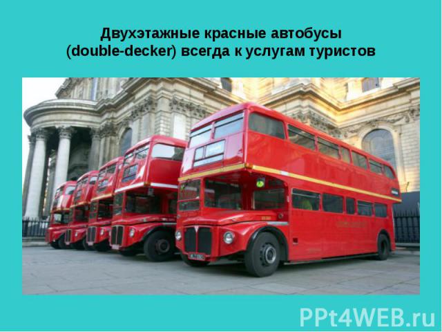 Двухэтажные красные автобусы(double-decker) всегда к услугам туристов