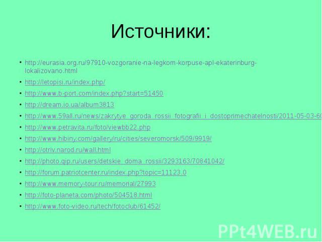 Источники: http://eurasia.org.ru/97910-vozgoranie-na-legkom-korpuse-apl-ekaterinburg-lokalizovano.htmlhttp://letopisi.ru/index.php/http://www.b-port.com/index.php?start=51450http://dream.io.ua/album3813http://www.59all.ru/news/zakrytye_goroda_rossii…