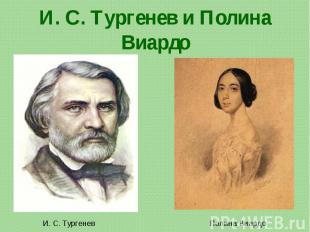 И. С. Тургенев и Полина Виардо И. С. ТургеневПолина Виардо