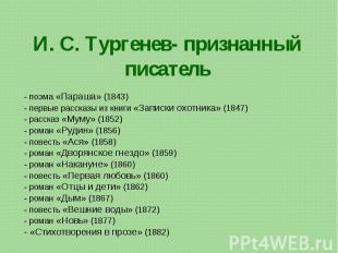 И. С. Тургенев- признанный писатель- поэма «Параша» (1843)- первые рассказы из к