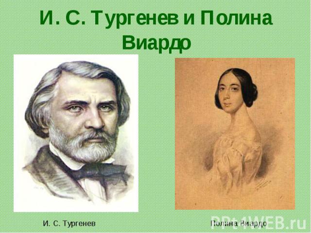 И. С. Тургенев и Полина Виардо И. С. ТургеневПолина Виардо