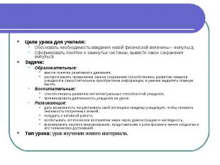 Цели урока для учителя:Обосновать необходимость введения новой физической величи