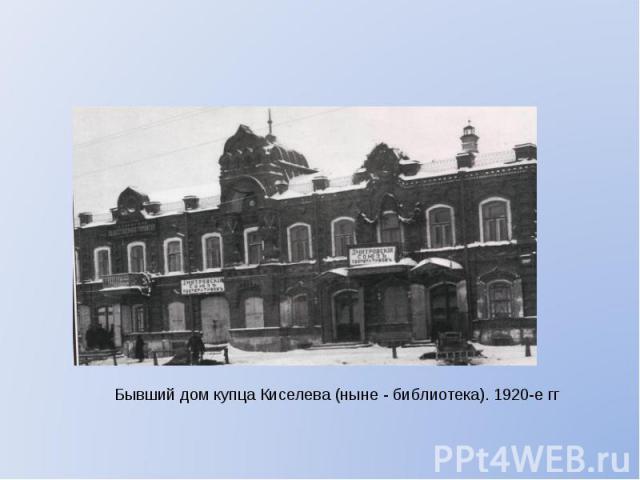 Бывший дом купца Киселева (ныне - библиотека). 1920-е гг