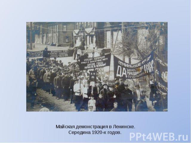 Майская демонстрация в Ленинске. Середина 1920-х годов.
