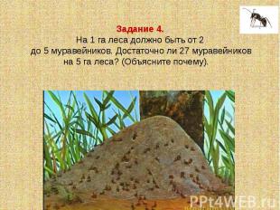 Задание 4.На 1 га леса должно быть от 2 до 5 муравейников. Достаточно ли 27 мура