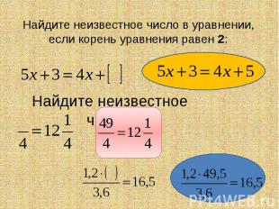 Найдите неизвестное число в уравнении, если корень уравнения равен 2: Найдите не