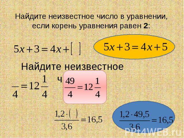 Найдите неизвестное число в уравнении, если корень уравнения равен 2: Найдите неизвестное число: