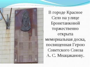 В городе Красное Село на улице Бронетанковой торжественно открыта мемориальная д