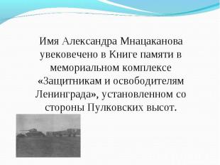 Имя Александра Мнацаканова увековечено в Книге памяти в мемориальном комплексе «