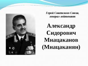 Герой Советского Союза, генерал-лейтенант Александр Сидорович Мнацаканов (Мнацак