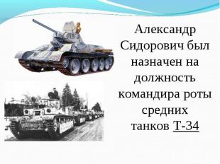 Александр Сидорович был назначен на должность командира роты средних танков Т-34