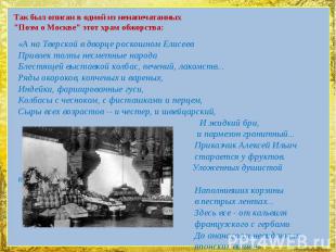 Так был описан в одной из ненапечатанных "Поэм о Москве" этот храм обжорства:«А