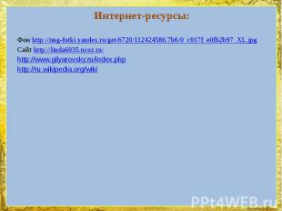 Интернет-ресурсы: Фон http://img-fotki.yandex.ru/get/6720/112424586.7b6/0_c017f_