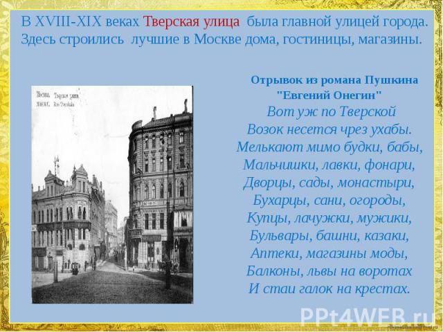 В XVIII-XIX веках Тверская улица была главной улицей города. Здесь строились лучшие в Москве дома, гостиницы, магазины. Отрывок из романа Пушкина 