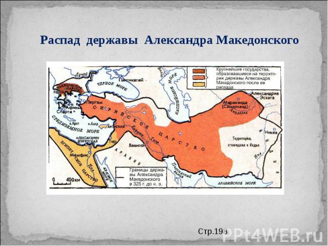 Распад державы Александра Македонского