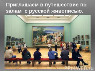 Приглашаем в путешествие по залам с русской живописью.