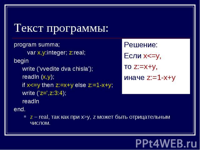 Текст программы: program summa; var x,y:integer; z:real;begin write ('vvedite dva chisla'); readln (x,y); if xу, z может быть отрицательным числом.Решение:Если х