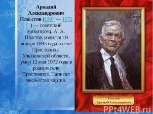 Аркадий Александрович Пластов (1893 — 1972) — советский живописец. А. А. Пластов