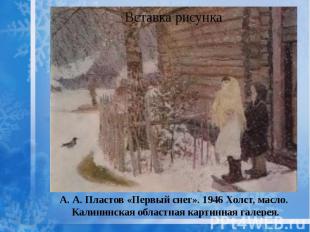 А. А. Пластов «Первый снег». 1946 Холст, масло. Калининская областная картинная