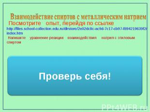 Взаимодействие спиртов с металлическим натрием Посмотрите опыт, перейдя по ссылк