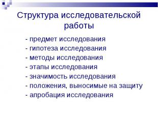 Структура исследовательской работы - предмет исследования - гипотеза исследовани