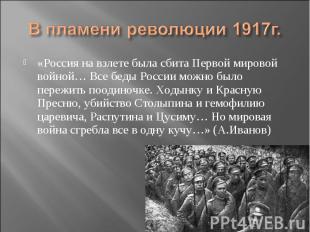 В пламени революции 1917г. «Россия на взлете была сбита Первой мировой войной… В