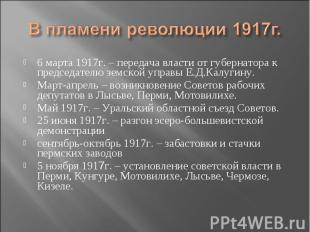 В пламени революции 1917г. 6 марта 1917г. – передача власти от губернатора к пре