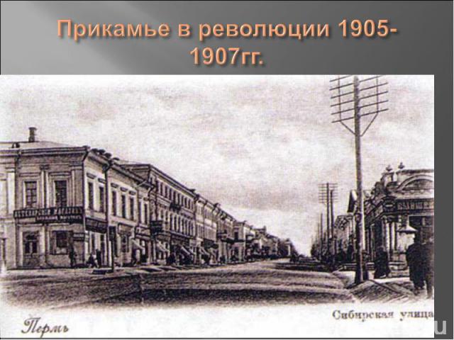 Прикамье в революции 1905-1907гг.