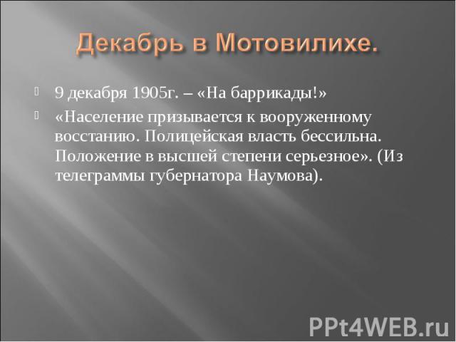 Декабрь в Мотовилихе. 9 декабря 1905г. – «На баррикады!» «Население призывается к вооруженному восстанию. Полицейская власть бессильна. Положение в высшей степени серьезное». (Из телеграммы губернатора Наумова).