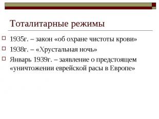 Тоталитарные режимы 1935г. – закон «об охране чистоты крови»1938г. – «Хрустальна