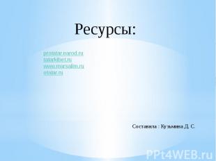 Ресурсы:protatar.narod.rutatarkibet.ruwww.marsalim.ru etatar.ru