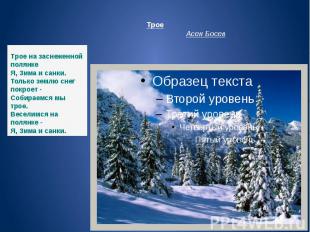 Трое Асен Босев Тpое на заснеженной полянкеЯ, Зима и санки.Только землю снег пок