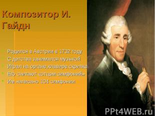 Композитор И. Гайдн Родился в Австрии в 1732 годуС детства занимался музыкойИгра