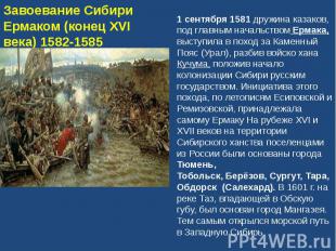 Завоевание Сибири Ермаком (конец XVI века) 1582-15851 сентября 1581 дружина каза