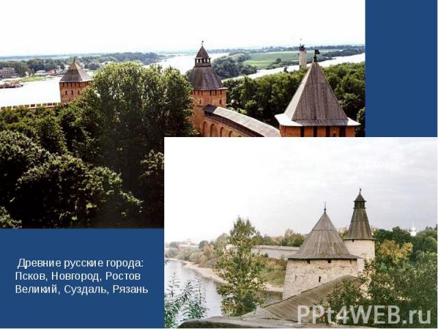  Древние русские города: Псков, Новгород, Ростов Великий, Суздаль, Рязань