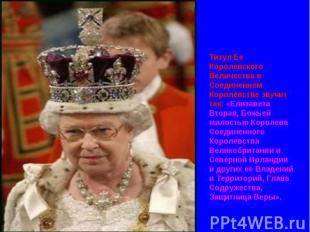 Титул Ее Королевского Величества в Соединенном Королевстве звучит так: «Елизавет