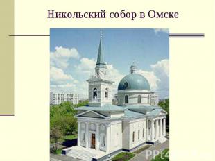 Никольский собор в Омске