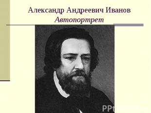 Александр Андреевич ИвановАвтопортрет