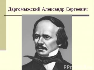 Даргомыжский Александр Сергеевич