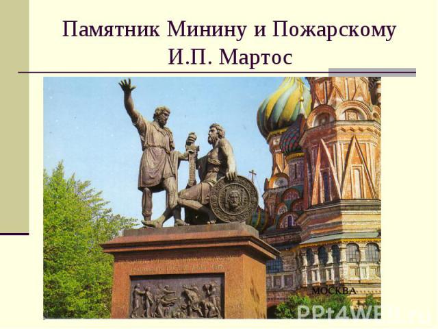 Памятник Минину и ПожарскомуИ.П. Мартос