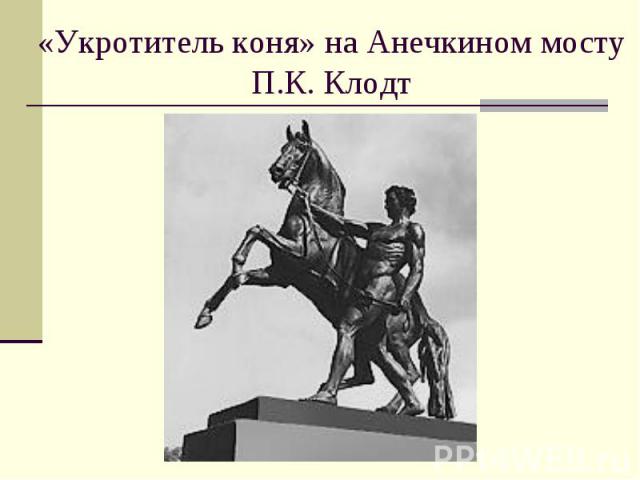 «Укротитель коня» на Анечкином мостуП.К. Клодт