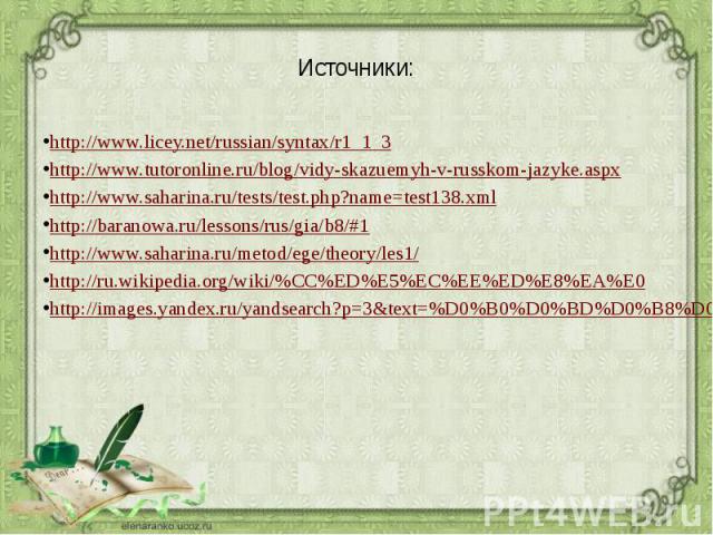 Источники: http://www.licey.net/russian/syntax/r1_1_3http://www.tutoronline.ru/blog/vidy-skazuemyh-v-russkom-jazyke.aspxhttp://www.saharina.ru/tests/test.php?name=test138.xmlhttp://baranowa.ru/lessons/rus/gia/b8/#1http://www.saharina.ru/metod/ege/th…