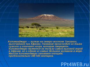 Килиманджаро — вулкан на северо-востоке Танзании, высочайший пик Африки. Названи