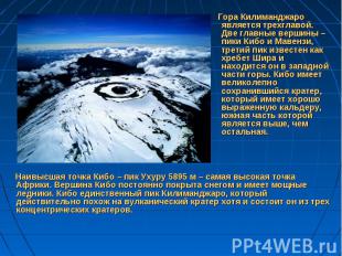 Гора Килиманджаро является трехглавой. Две главные вершины – пики Кибо и Мавензи