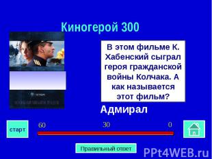 Киногерой 300В этом фильме К. Хабенский сыграл героя гражданской войны Колчака.