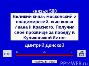 князья 500Великий князь московский и владимирский, сын князя Ивана II Красного.