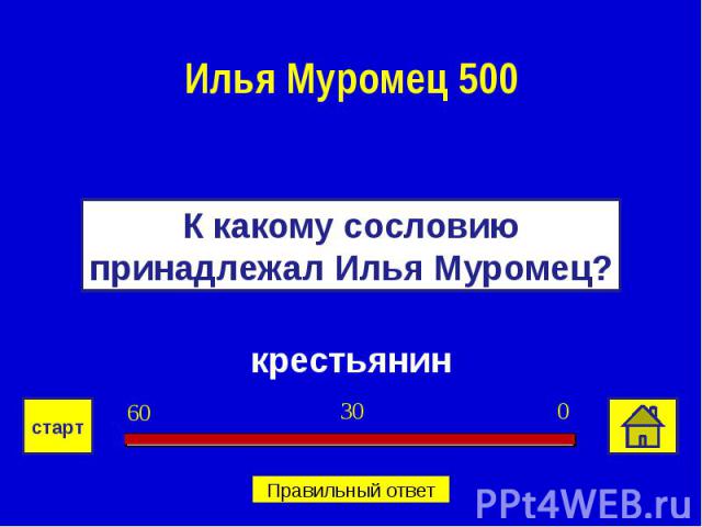 Илья Муромец 500К какому сословию принадлежал Илья Муромец?крестьянин